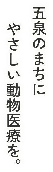 五泉動物病院のキャッチコピー