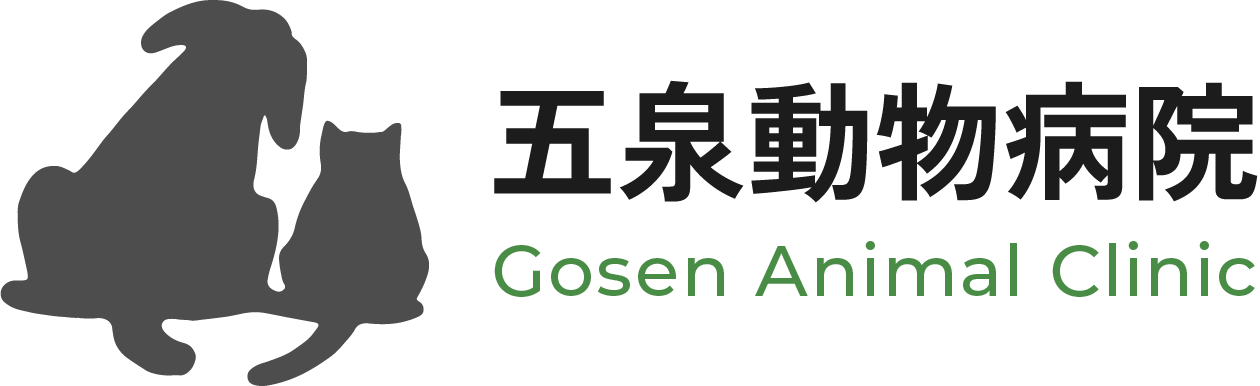 五泉動物病院